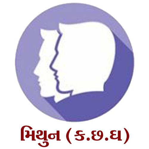 મિથુન